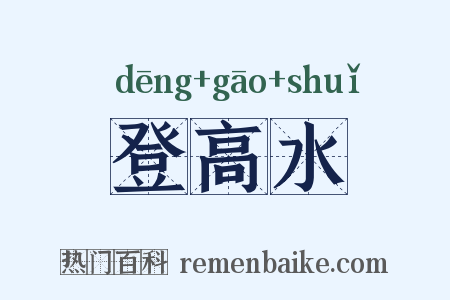 登高水是什么意思的图片